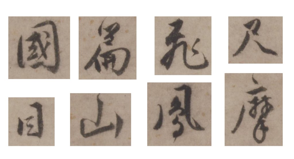 王世贞行书赠王十岳诗卷 部分单字