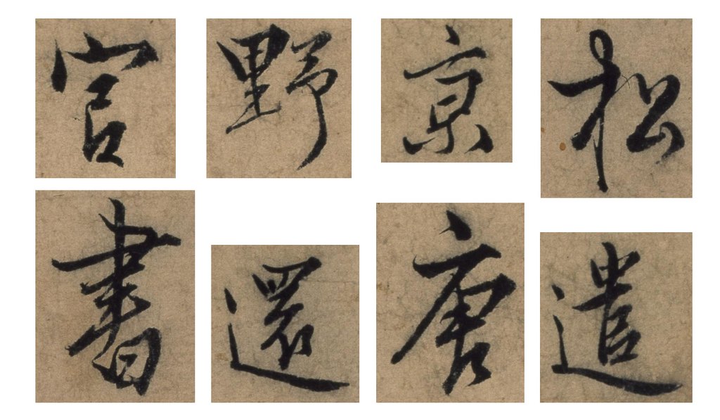 张骏草书遣子毕姻札卷 部分单字