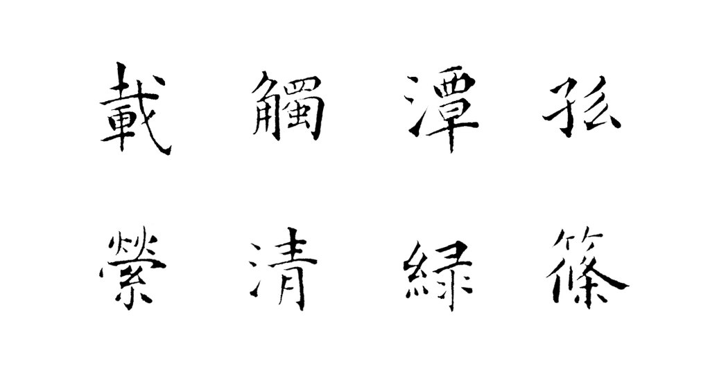 王宠楷书谢康乐诗扇页 白底黑字