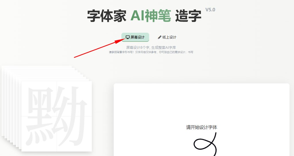 屏幕造字