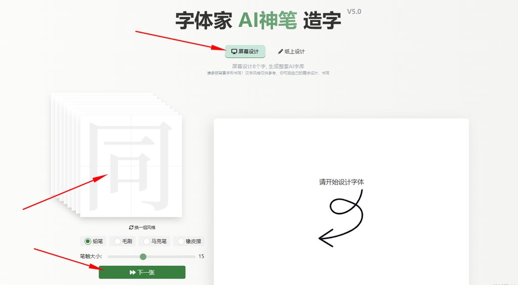 选择屏幕造字，逐字书写