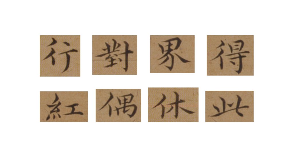 王绂楷书重过庆寿寺等诗帖 部分单字