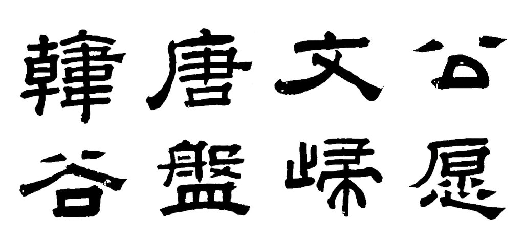沈度楷書盤谷序軸 標(biāo)題隸書《送李愿歸盤谷序》 白底黑字