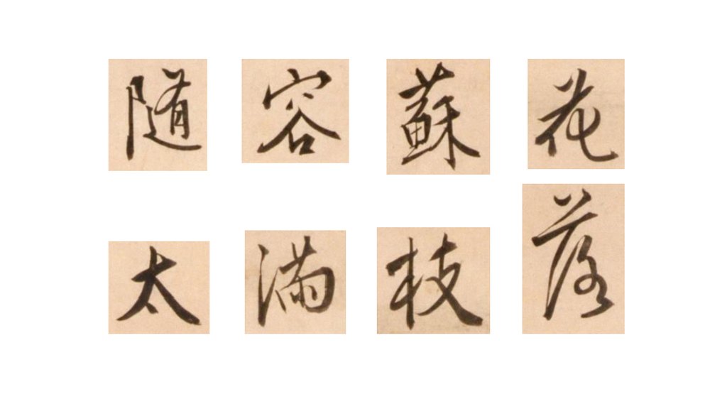 王穉登行书录鹤林玉露语轴 部分单字