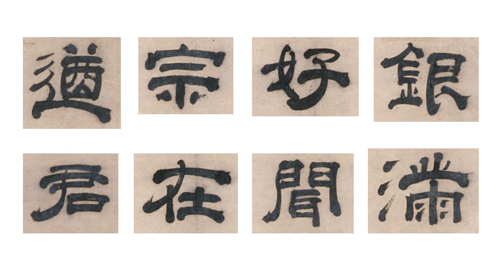 宋珏隶书七律诗轴 部分单字