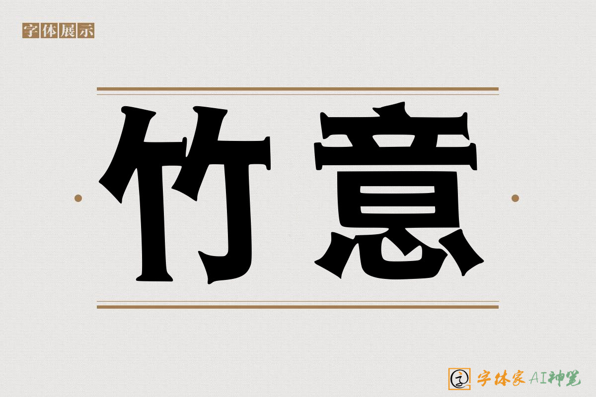 竹意风格AI字体,竹子风格的艺术字体