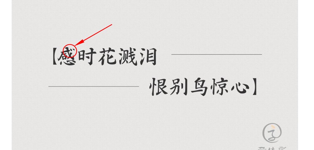 字体家ai造字灵台 错字（感）