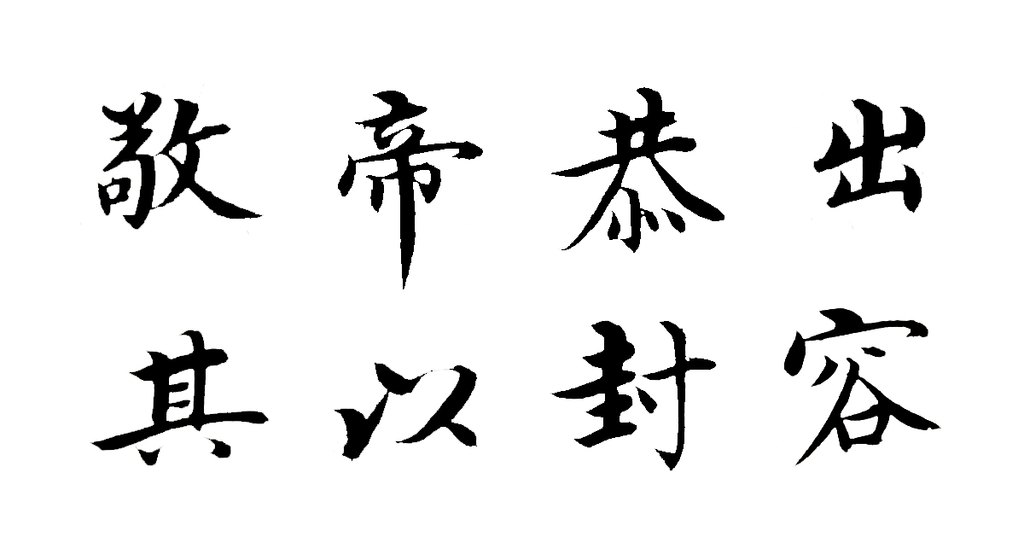 沈度楷书敬斋箴页 白底黑字