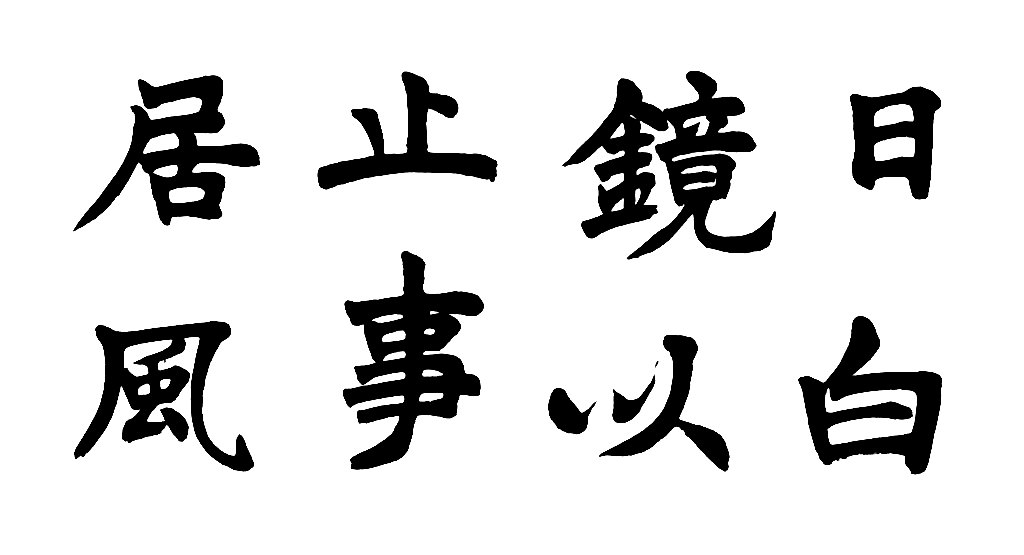 邓石如楷书诗轴 白底黑字