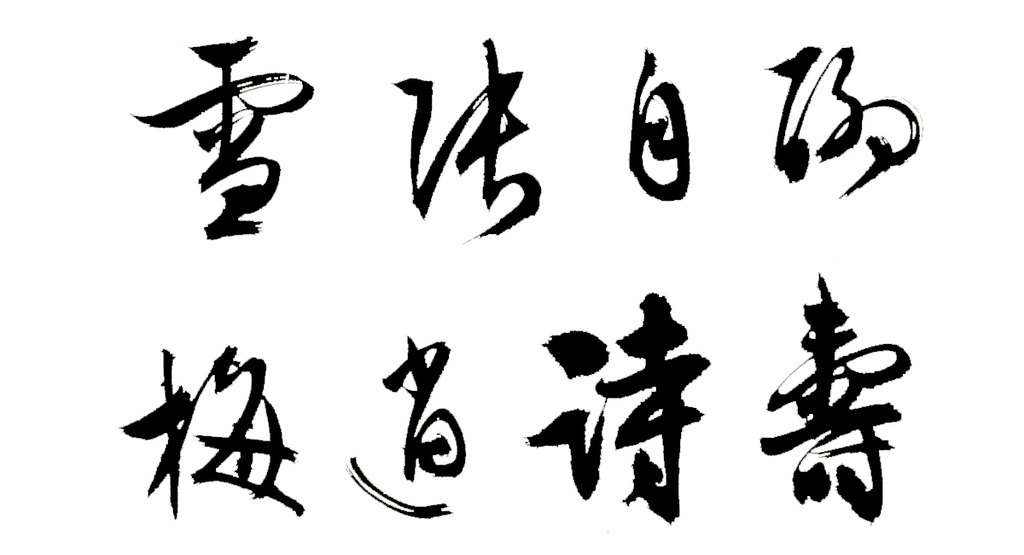 文徵明行书张梅雪寿诗轴 白底黑字