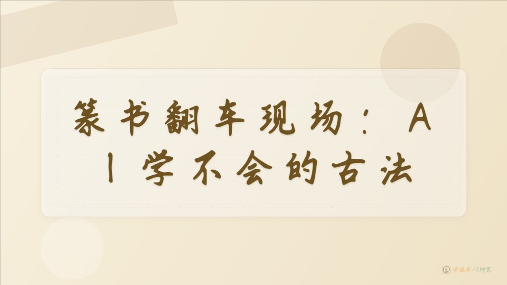 字体家AI神笔造字到底能不能写篆书？今天实测，结果很真实
