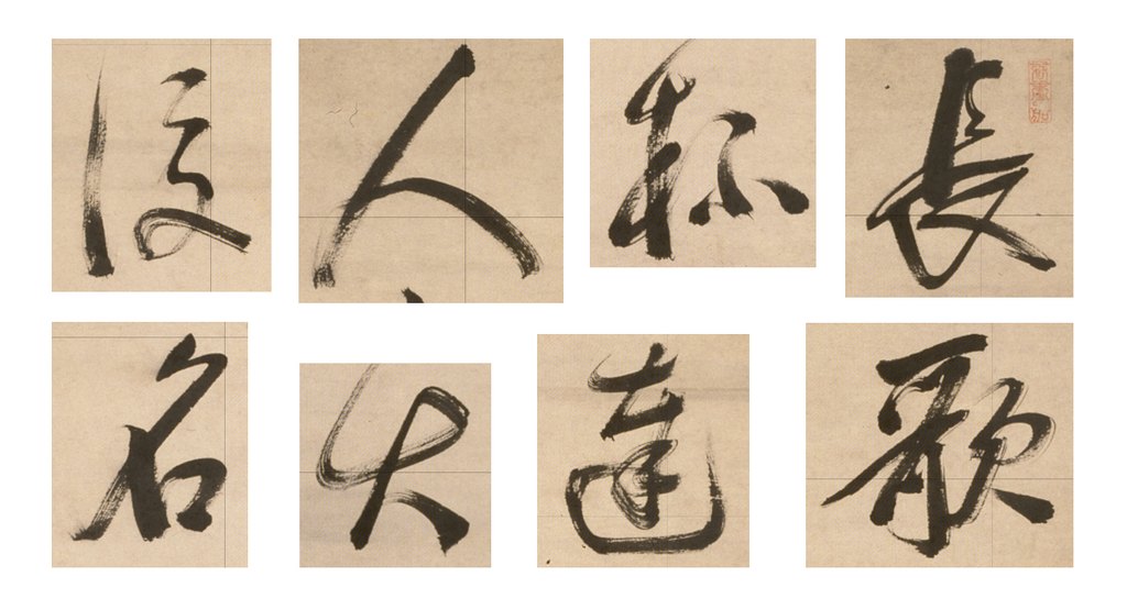 米万钟行书七言诗句轴 部分单字
