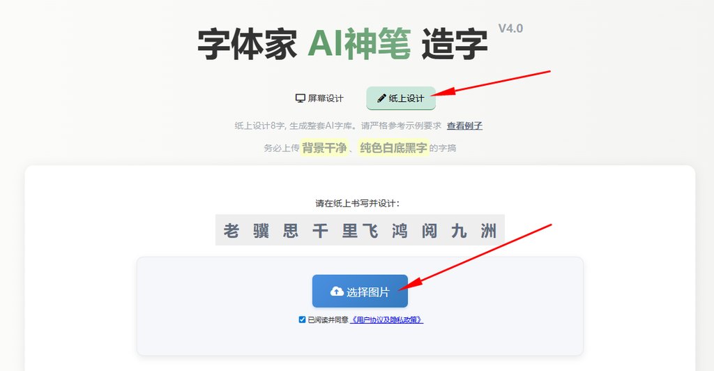 纸上造字 上传图片