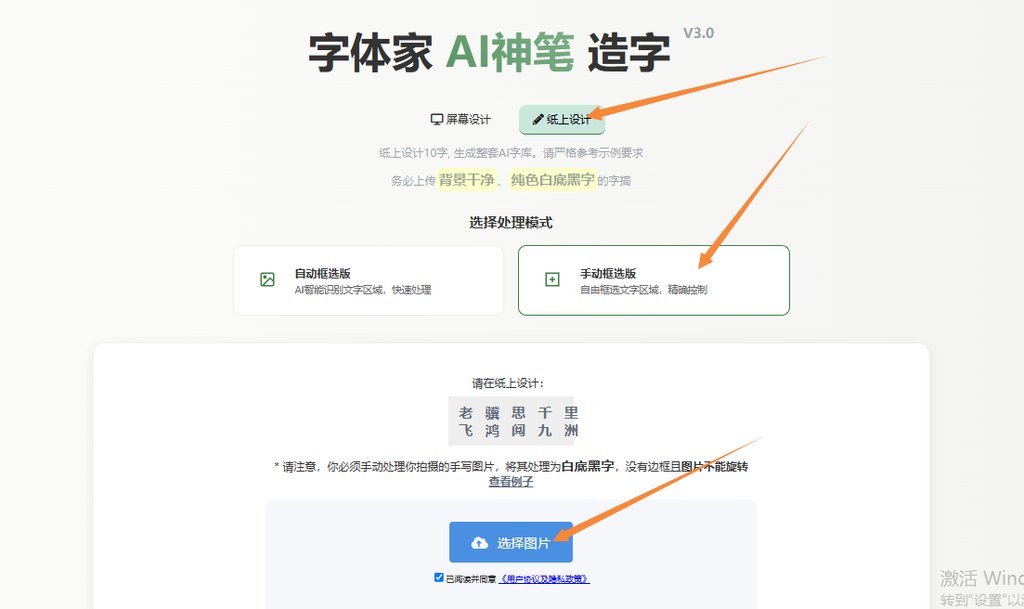 纸上造字 上传图片