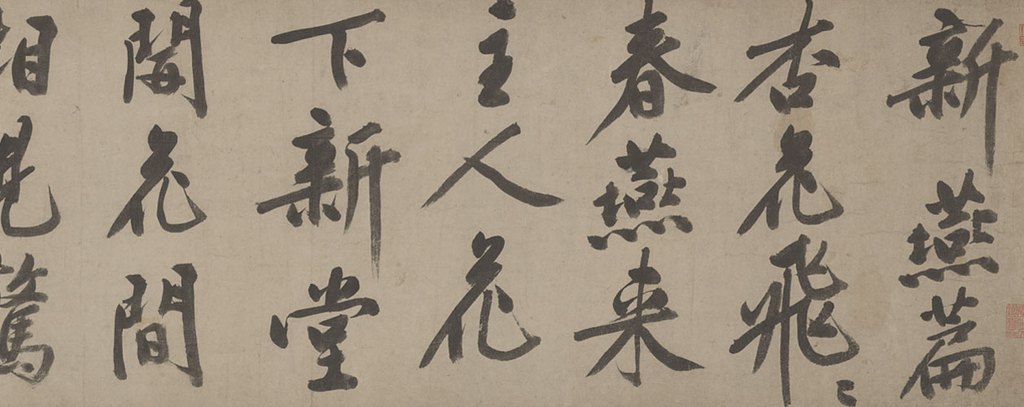 字体家AI神笔造字再创传奇：文徵明行书《新燕篇》焕发新生