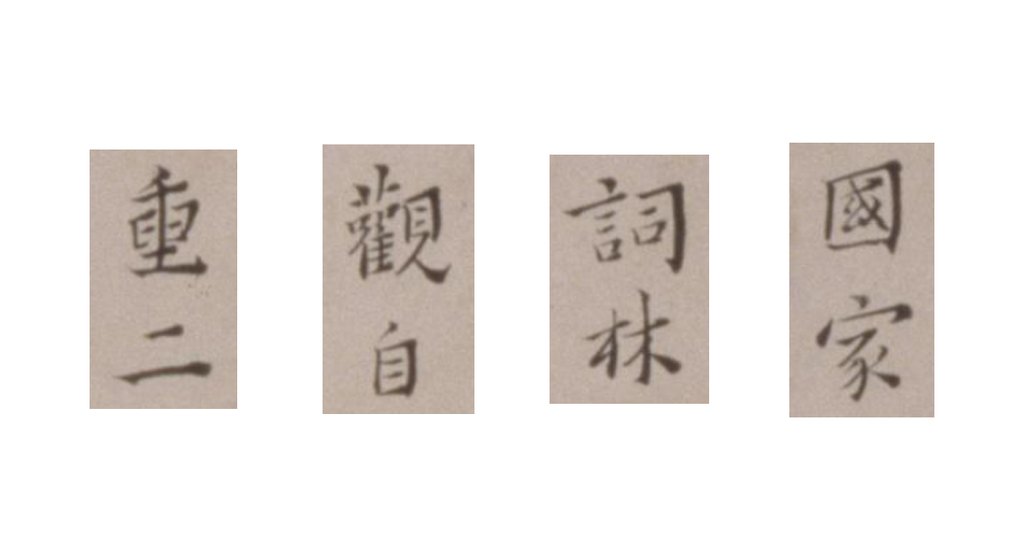 黄道周楷书张溥墓志铭卷 部分单字