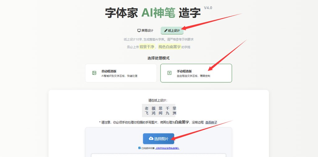 纸上造字 上传图片