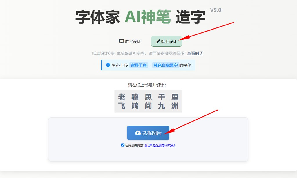 纸上造字 上传图片