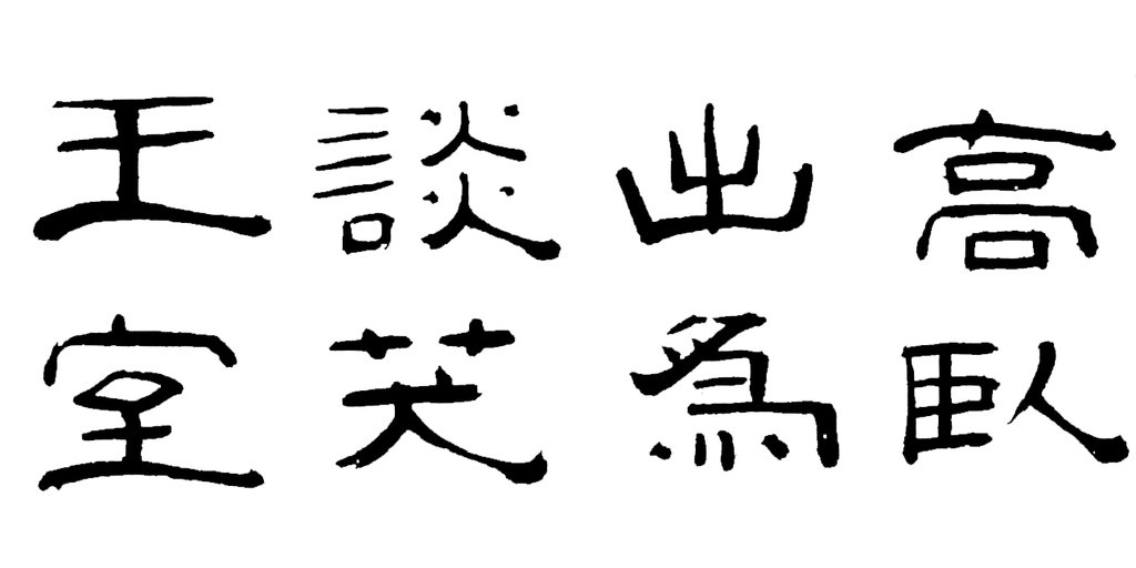 徐兰隶书谢安像赞卷 白底黑字