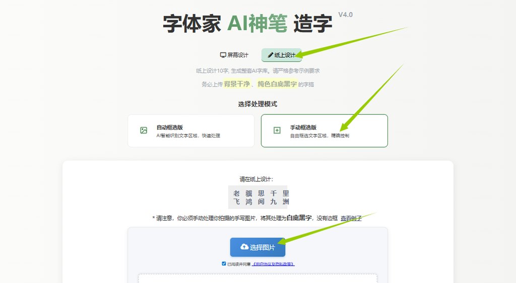 纸上造字 上传图片