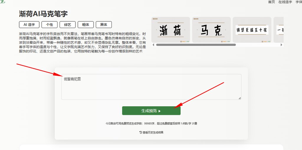 4.输入文字“低智商犯罪”生成预览