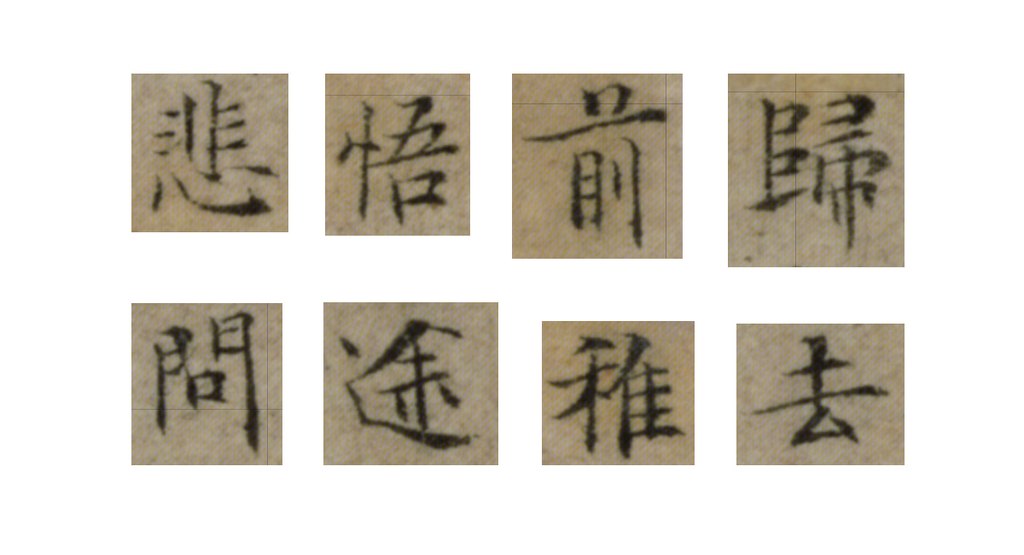 文徵明楷书归去来兮辞页 部分单字