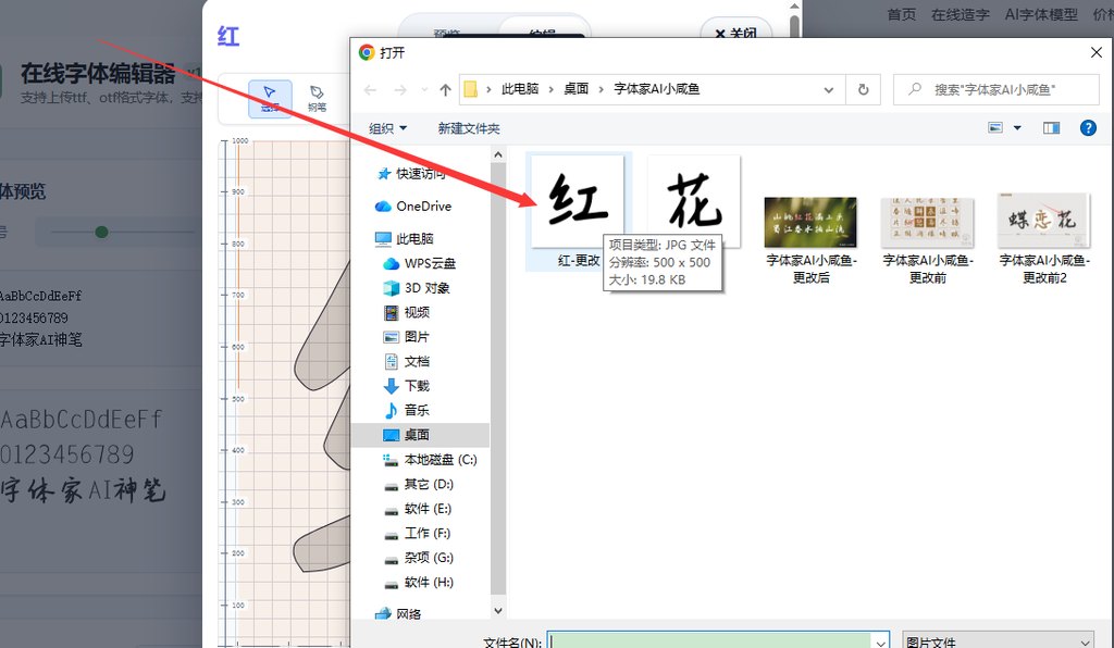 6.选择要上传的字符图片
