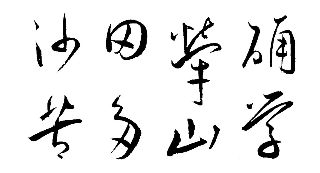 王宠行草七律诗轴 白底黑字
