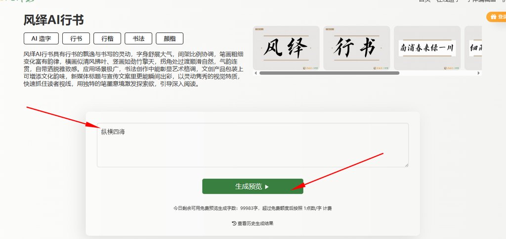 输入文字&ldquo;纵横四海&rdquo;生成预览