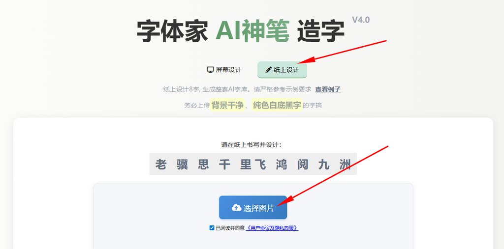 纸上造字 上传图片