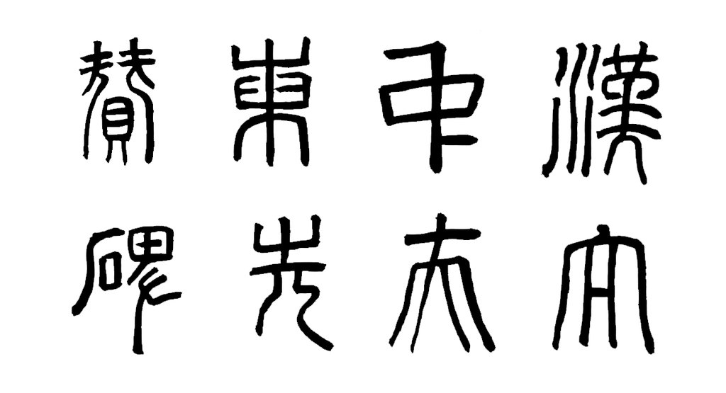 董其昌《东方先生画赞碑》卷首篆书碑额 白底黑字
