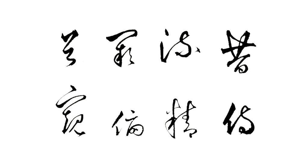 丰坊草书自书诗卷 白底黑字（昔侍流精阙俯首窥）