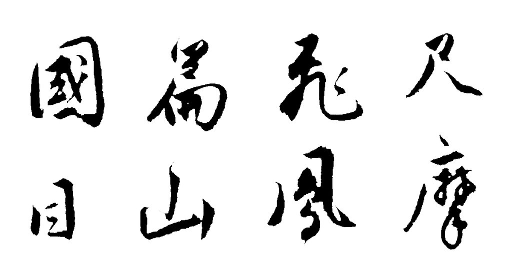 王世贞行书赠王十岳诗卷 白底黑字