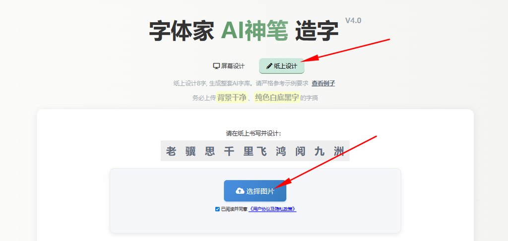 纸上造字 上传图片