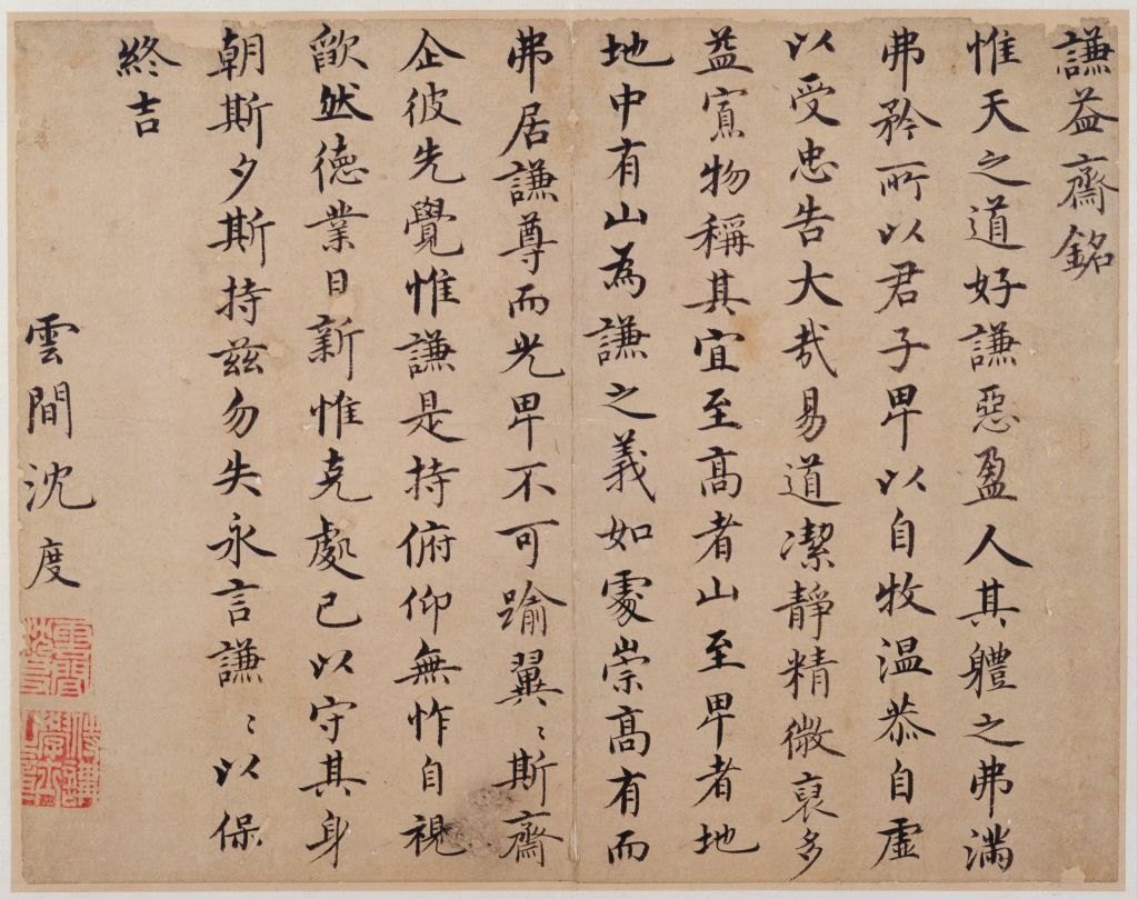 从古至今的流转:沈度楷书《谦益斋铭》在AI神笔造字中的新生
