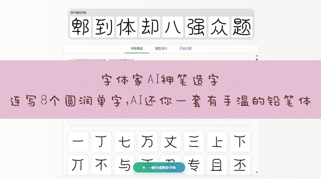 连写8个圆润单字，ai还你一套有手温的铅笔体 封面