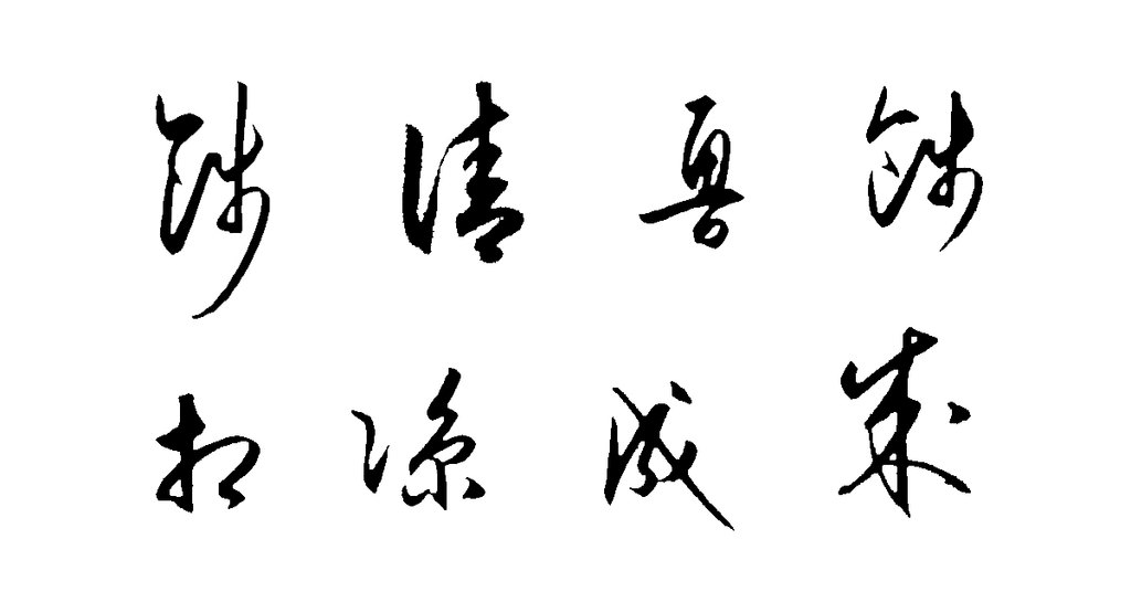 草書龍江留別詩卷 白底黑字