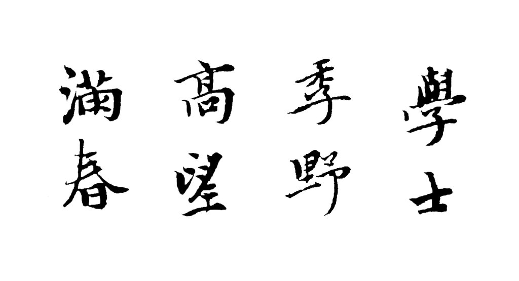 王立中行书兰陵王词帖 白底黑字