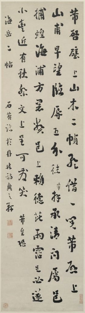 刘墉行书临米帖轴