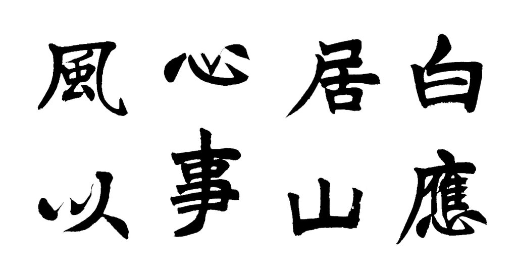 邓石如楷书诗轴 白底黑字
