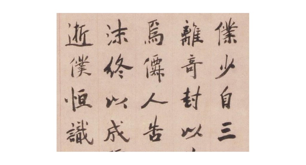 祝允明楷书饭苓赋轴 部分单字
