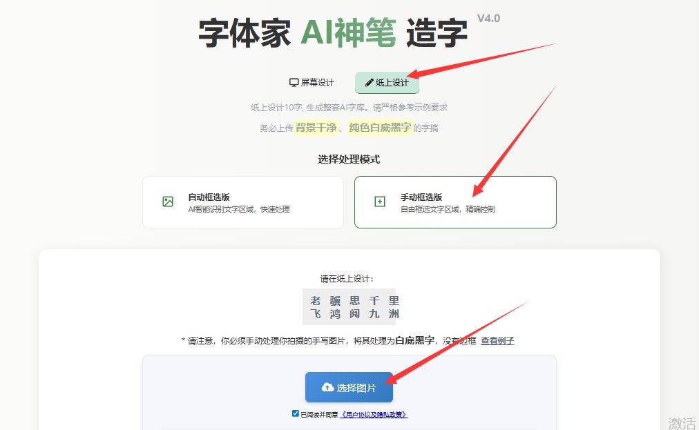 纸上造字 上传图片