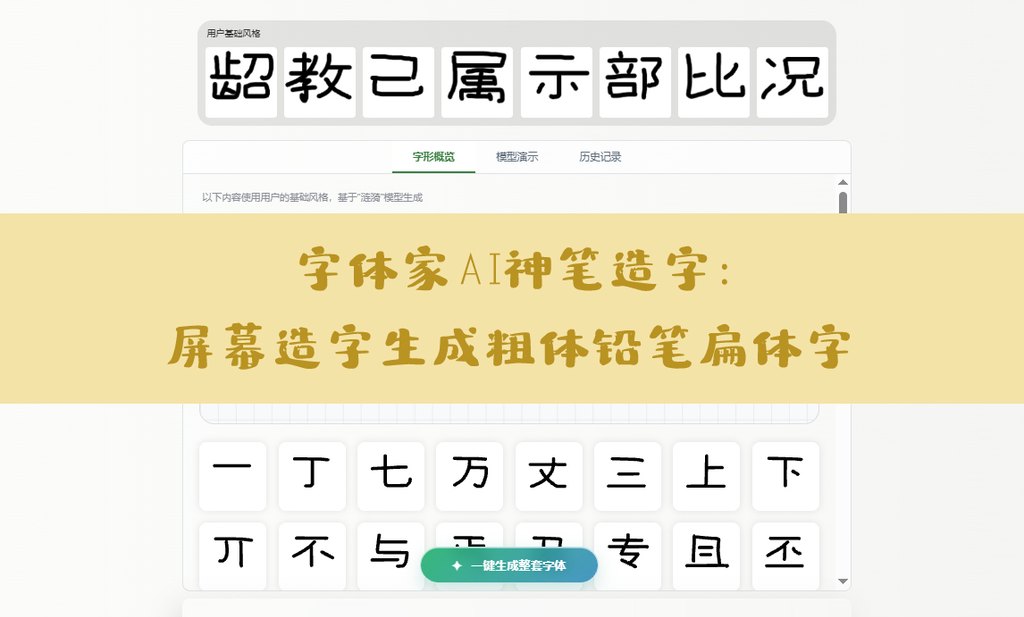 字体家ai神笔造字：屏幕造字生成粗体铅笔扁体字