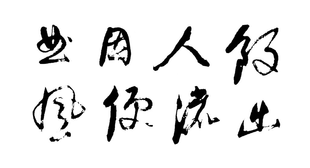 倪元璐行书题桃源图诗轴 白底黑字