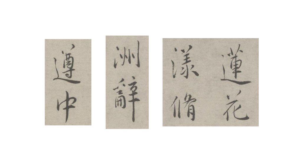 祝允明三体杂书诗卷 部分单字