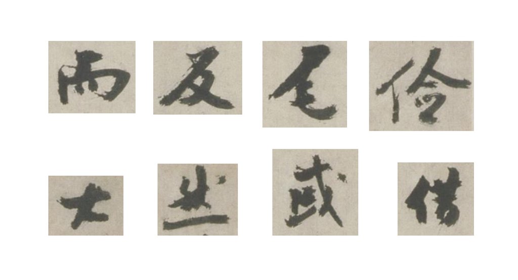 陈献章草书大头虾说轴 部分单字