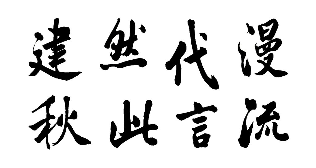 张照行书弘历读昌黎集诗轴 白底黑字