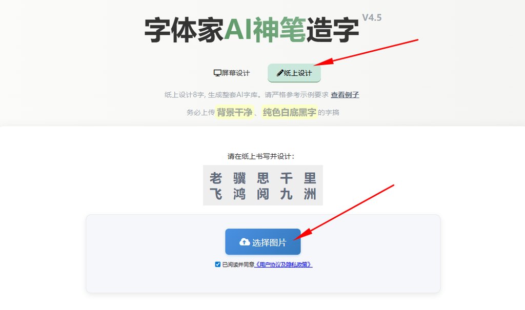 纸上造字 上传图片