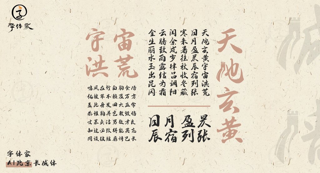 字体家ai北京长城体04