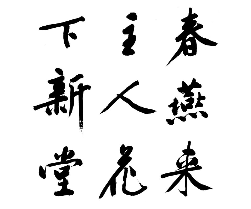 文徵明行书新燕篇卷 白底黑字